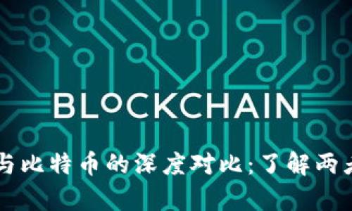 区块链与比特币的深度对比：了解两者的异同