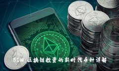 BIW：区块链投资的新时代币种详解