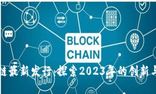 区块链最新发行：探索2023年的创新与趋势