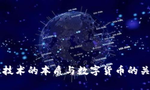 区块链技术的本质与数字货币的关系解析