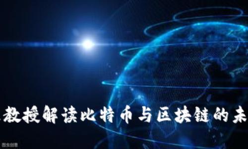 李永乐教授解读比特币与区块链的未来趋势