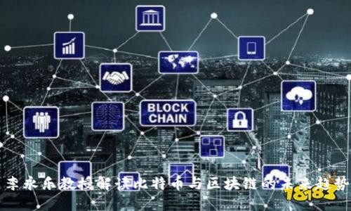 李永乐教授解读比特币与区块链的未来趋势