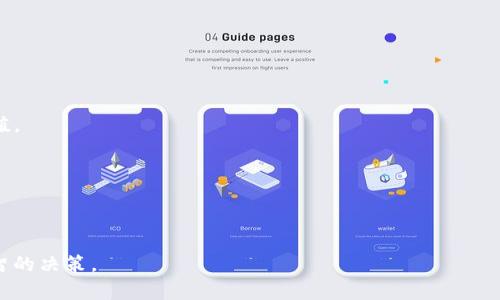   全面解析区块链TR币：未来数字货币的发展趋势 / 

 guanjianci 区块链, TR币, 数字货币 /guanjianci 

---

### 区块链TR币的概述

区块链技术是当前金融科技发展的一种重要趋势，其应用不仅限于数字货币市场，还覆盖了供应链管理、身份验证、智能合约等多个领域。而TR币（Tron币）作为区块链领域中特别引人注目的数字货币之一，它凭借着其独特的技术背景和广阔的市场应用，受到了广泛的关注。

TR币是基于Tron网络发布的一种数字资产，目标是通过去中心化的方式实现全球娱乐内容的自由分发。其创始人贾斯廷·孙（Justin Sun）通过不断的技术创新和市场推广，使得TR币在短时间内发展迅速，成为全球前列的数字货币之一。

---

### TR币的技术背景

1. TR币的起源与发展

TR币的起源可以追溯到2017年，当时TronFoundation在中国成立并发布了TRX（Tron Token）代币，并在同年的9月至12月期间经历了一系列的ICO筹资活动。通过这次的融资，Tron迅速积累了大量资金支持其网络和产品的开发。随着时间的推移，Tron逐渐扩展其市场应用，吸引了大量用户和开发者的关注。

到了2018年，Tron进行了主网的启动，并完成了一系列的收购，如BitTorrent，从而进一步增强了其在全球内容分发网络中的地位。这些战略举措帮助TR币快速发展，并逐渐成为主流数字货币之一。

2. TR币的技术架构

TR币基于Tron网络构建，该网络采用的是基于Delegated Proof of Stake（DPoS）机制的区块链。这种共识机制不仅提高了网络的处理速度和效率，还允许更高的事务处理量，适合用于内容传播和娱乐行业。

TR网络的设计使得开发者能够在其平台上创建去中心化应用（DApps），从而为用户提供丰富的选择。同时，这样的架构也促进了智能合约的使用，使得用户可以通过实用且安全的协议进行交易。

---

### TR币的市场应用

3. TR币在全球市场的应用

TR币在全球范围内的应用场景逐渐增多，尤其是在数字内容和娱乐行业。通过智能合约，用户可以直接与内容创作者交易，无需中介的参与，这一点对于创作者来说，无疑是一个巨大的利好。

例如，在视频分享平台上，用户可以通过TR币直接赞助创作者，内容创作者则可通过TR币的收入来提升制作质量，这种模式既能保护创作者的权益，也能让用户更好地享受服务。

此外，TR币还在游戏行业大展拳脚，用户可以通过游戏内的TR币进行购买和交易。这种新型的经济模式为用户和开发者都带来了不小的收益，推动了TR币的进一步普及。

4. TR币的投资策略

投资TR币的策略应该基于对市场动态和技术发展的全面分析。对于普通投资者而言，保持对Tron网络进展的关注至关重要。可以通过参与相关社区、阅读行业报告和技术白皮书来获取信息。

此外，在投资时，建议采取分散投资策略，不要把全部的资金投入某一种数字货币。TR币虽然前景乐观，但数字货币市场波动较大，风险相对较高。因此，评估风险并保持理智的投资心态非常必要。

---

### 面临的挑战

5. TR币面临的挑战与风险

尽管TR币在数字货币领域具有显著的优势，但它也面临一系列的挑战和风险。首先，市场竞争非常激烈。众多数字货币项目在争夺用户和市场份额，这要求TR币不断创新和提升服务质量以维持其竞争力。

其次，法律和政策风险也不容忽视。不同国家和地区对数字货币的监管政策差异较大，可能会直接影响TR币的使用和交易。此外，ICO项目的合规性问题，可能会使投资者面临损失。

最后， TR币的技术研发也遭遇了相应的挑战，包括网络安全、数据隐私等技术层面的问题，这些因素都可能影响其市场表现和用户信任度。

---

### 深度问答

#### 1. TR币未来的趋势是什么？

问：TR币未来的趋势是什么？

TR币的未来趋势可以从多个维度进行分析，包括技术创新、市场应用以及法律政策等方面。在技术方面，Tron团队在不断推进DApps的开发，鼓励开发者利用TR的网络优势，建设更多创新型应用。

市场应用的方向也逐渐清晰，尤其是在内容分发和游戏行业，TR币或将成为主流的支付工具。此外，随着越来越多的金融机构和企业参与到区块链技术的应用当中，TR币也有可能逐步向传统金融领域渗透。

在法律法规方面，随着各国政府对数字货币的监管不断加强，TR币的合规性问题将成为未来发展的一个重要因素，这将影响其市场的进一步拓展。

---

#### 2. 如何安全地存储和交易TR币？

问：如何安全地存储和交易TR币？

存储和交易TR币的安全性是用户最关心的问题之一。首先，用户应选择信誉良好的交易平台进行交易。大型交易所通常会具备相应的安全保障措施，能够确保用户资金的安全。

其次，用户在存储时，可以选择使用硬件钱包进行离线存储，这样能大大降低被黑客攻击的风险。此外，还应定期更新账户密码，并启用双重身份验证，增加账户的安全等级。

在进行交易时，用户应仔细核对交易信息，确保接收方地址的正确性，避免因填写错误而导致资产的丢失。一旦发现异常，应立即联系交易平台或者钱包提供商处理。

---

#### 3. TR币的挖矿机制如何？ 

问：TR币的挖矿机制如何？

TR币在其发展过程中采用了Delegated Proof of Stake（DPoS）机制，这与传统的挖矿模式有所不同。DPoS机制要求用户通过持币投票，选出代表进行区块验证和生成，这样不仅提升了系统的效率，也减少了能源消耗。

因此，用户可以通过购买和持有TR币参与到网络共识中，而不是通过计算能力来挖矿。这种方式能够让普通用户更易于参与，不需要高昂的硬件投入。

投票机制也鼓励持币用户关注网络发展，确保只有对Tron网络有贡献的代表才能胜任区块验证的角色，这样的结构能够 гарантировать网络的安全性与稳定性。

---

#### 4. TR币的竞争对手有哪些？

问：TR币的竞争对手有哪些？

TR币在数字货币领域的竞争对手众多，其中包括以太坊、EOS、以及其他基于区块链的内容分享平台。以太坊作为智能合约的开创者，在开发和应用生态上具备强大的吸引力。

EOS也是一个采用DPoS机制的区块链平台，提供了更高的交易处理速度，与TR币形成直接竞争。此外，近年兴起的许多新兴平台（如Algorand、Avalanche等）也在争夺DApps的开发者及用户市场。

为了应对这些竞争，TR币需要不断改进其技术架构，丰富其实用性，加强与开发者社区的互动，深化用户对TR币的认同感。

---

#### 5. TR币的价值如何评估？

问：TR币的价值如何评估？

评估TR币的价值通常考虑市场需求、技术背景及其应用场景。市场需求可以通过监测交易量、持有者增长和应用场景的扩展来评估。

技术背景，如网络的稳定性、交易速度、去中心化程度等，会直接影响用户的体验和对TR币的信任度。

此外，TR币的价值还与其生态环境密切相连，内容创作者和开发者的积极参与将推动TR生态的进一步发展，从而增强TR币的市场价值。

总之，评估TR币的价值是一个多维度的过程，需要综合各种因素来进行全面考量。

--- 

以上便是关于TR币的详细解析，通过上述内容，希望用户能够对TR币有更深入的了解，并能够在未来的数字货币投资中做出更为明智的决策。
