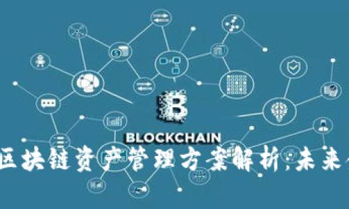 2023年最新区块链资产管理方案解析：未来金融的新方向