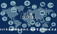 2023年区块链最新玩笑：揭秘背后的趣味与启示