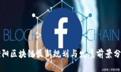 衡阳区块链最新规划与发展前景分析