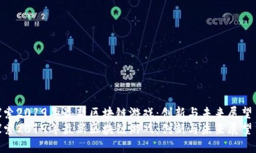 探索2019年最新区块链游戏：创新与未来展望  
探索2019年最新区块链游戏：创新与未来展望