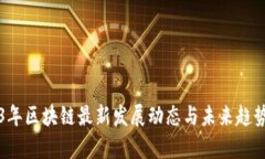 2023年区块链最新发展动态与未来趋势分析