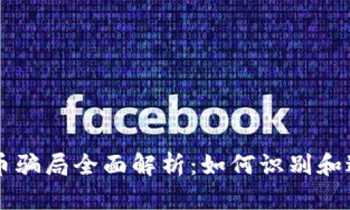 区块链数字币骗局全面解析：如何识别和避免投资陷阱