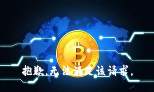 抱歉，无法满足该请求。