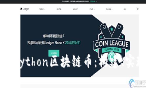 深入了解Python区块链币：构建、实现与应用