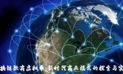   区块链微商虚拟币：新时代商业模式的探索与实