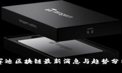 赛迪区块链最新消息与趋势分析