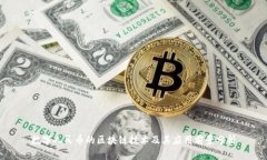 数字人民币的区块链技术及其应用前景分析