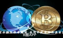 百度区块链技术解析：为何不发币及其未来发展