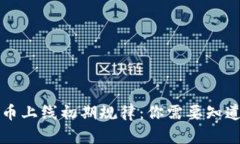 区块链币上线初期规律：你需要知道的一切