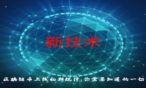 区块链币上线初期规律：你需要知道的一切