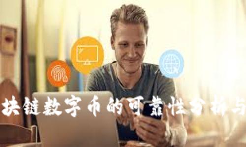 王东林区块链数字币的可靠性分析与投资指南