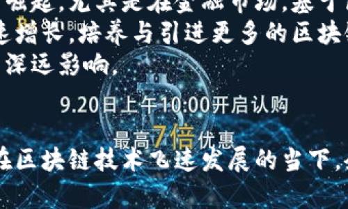   火币重磅加入区块链联盟，开启新阶段！ / 

 guanjianci 火币, 区块链, 区块链联盟 /guanjianci 

引言
近年来，区块链技术以其去中心化、透明性和不可篡改性等独特特性，引起了全球各界的广泛关注。火币作为全球领先的数字资产交易平台，决定加入区块链联盟，这一举措不仅是对自身业务的有力补充，更是对全球区块链生态的积极推动。在本文中，我们将深入探讨火币加入区块链联盟的背景、意义以及对行业的深远影响，并回答一些相关的问题，帮助读者全面了解这一重要动态。

1. 火币为何选择加入区块链联盟？
火币决定加入区块链联盟的原因可以从多个角度分析。首先，区块链联盟为行业内的企业提供了一个开放的合作平台，使不同的企业能够在技术研发、市场推广和政策影响力等方面加强合作。在这样的环境中，火币能够与其他知名企业共享技术资源、数据和经验，提高自身的竞争力和市场影响力。
其次，加入区块链联盟有助于火币进一步深化行业合作，推动区块链技术的普及与应用。联盟中的成员可以共同合作进行科研与技术开发，探索新的应用场景，这对于火币的技术团队来说是一个不可多得的机会。
再者，区块链行业依然处于快速发展阶段，面对行业的变化与挑战，火币加入区块链联盟能够通过聚合资源与智力，对抗潜在的市场风险和政策压力，提高自身应对市场变化的能力。
总体来说，火币加入区块链联盟的决定是为了提升自身的市场竞争力、合作共赢以及应对行业挑战，展现了其在区块链领域的前瞻性与责任感。

2. 火币加入区块链联盟对行业有什么影响？
火币的加入无疑为区块链联盟注入了新的活力。首先，火币作为全球知名的数字资产平台，其丰富的交易经验和市场洞察力，将对于联盟内其他企业有着极大的借鉴意义。火币的参与可以吸引更多的行业企业参与到联盟中，形成更为强大的合力，推动整个区块链产业的发展。
其次，火币的加入将会在政策层面产生积极影响。火币作为行业领军企业，在政策法规的制定与迭代中可以发挥更大的话语权和影响力，促进整个行业的良性发展。此外，火币的合规性措施和安全保障经验，有助于其他成员提升自身的合规水平，共同维护行业的合法性与安全性。
与此同时，火币的技术团队与联盟的研发团队能够开展多方面的技术合作，这将加速行业技术创新与演进，对外界而言也将是一个良好的示范效应，吸引更多的资源投入到区块链技术的研发与应用之中。
综上所述，火币的加入不仅将直接影响联盟内部各企业的合作模式，还有助于提升整个区块链行业在政策、技术和市场等多方面的整合与发展。

3. 区块链联盟的使命和愿景是什么？
区块链联盟的使命在于推动全球区块链技术的健康发展与普及，促进各种区块链应用落地，并鼓励企业间的合作与创新。通过集合很多有影响力的科技公司、学术机构以及社团组织，联盟努力构建一个开放的、高效的区块链生态系统。
在愿景方面，区块链联盟希望通过技术规范、标准制定与最佳实践分享，促进行业内部的透明性与合规性，加强对区块链技术的理解与应用创新，最终实现区块链技术对各行业的深入渗透，推动社会的数字化转型与进步。
具体来说，区块链联盟将重点关注以下几个方面的工作：一是制定行业标准与技术规范，推动合规性操作；二是通过行业内的信息共享和经验交流，推动技术的创新与应用；三是积极开展技术研究与项目合作，探索更多的商业模式与应用案例；四是加强对政策、法律法规的研究，帮助企业适应快速变化的市场环境；五是通过培训与教育提升行业整体素质与技术水平。
总之，区块链联盟的使命与愿景是实现各方资源的整合与，推动区块链行业的可持续发展，设施行业的标准化与合规化，让区块链更好地服务社会经济发展。

4. 火币的加入对用户和投资者有何启示？
火币作为一家数字资产交易平台，其加入区块链联盟的动作无疑会对用户和投资者传递出积极的信号。首先，这表明了火币对行业未来发展的信心与决心，加入联盟标志着其将与行业内其他权限共同推动技术和市场的进步。这种合作的态度，意味着火币将致力于为用户提供更安全、透明的交易环境。
其次，火币与区块链联盟其他成员的合作，将可能带来新的产品和服务。例如，通过技术合作与创新，火币未来可能会推出更多基于区块链技术的新型金融服务或金融工具，从而满足用户日益多样化的需求。
再者，区块链联盟提供了一个良好的合规环境，相信火币将受到更严格的监管与自律机制的约束，这将从根本上提升用户的投资安全感。同时，作为火币的用户，关注其在联盟中的表现，也可以更好地判断其未来的业务方向和战略发展，为自己的投资决策提供参考。
总的来说，火币加入区块链联盟为用户和投资者提供了更为积极的市场信号，暗示着更高的安全标准和更丰富的产品生态，有助于用户做出更明智的投资决策。

5. 区块链技术的发展趋势与未来规模？
区块链技术的发展势头在全球范围内都呈现出一种不可逆转的增长趋势。在未来，随着技术的不断成熟与市场的扩展，区块链的应用场景将大幅增加。尤其是在金融、供应链、物联网等领域，区块链都有非常丰富的应用潜力。
根据市场研究机构的预测，未来十年，全球区块链市场规模将达到数千亿美元。这主要得益于各国政府和行业机构对区块链的政策支持，以及基于区块链的各类创新创业企业的崛起。尤其是在金融市场，基于区块链的数字货币发行、智能合约、跨境支付等服务将进一步推动市场的发展。
此外，区块链联盟和各类协会的出现，将为企业间的合作与技术创新提供更为开放的平台，推动各类应用的快速落地，从而加速整个行业的生态建设。对技术人才的需求亦将快速增长，培养与引进更多的区块链技术人才将成为各企业关注的重点。
总体来看，区块链技术未来将继续保持强劲的发展势头，尤其是在数字经济加速发展的背景下，区块链的应用将越来越深入到社会经济的方方面面，对世界经济形态的转型产生深远影响。

总结
火币加入区块链联盟的决定不仅是对自身发展的积极探索，也是对整个区块链行业的一次推动。从多个角度分析，火币的举措将促进行业合作、技术创新以及用户信任的提升。在区块链技术飞速发展的当下，企业间的合作与资源的共享显得尤为重要。通过本文的讨论，我们希望读者更全面地了解火币加入区块链联盟的意义，挖掘其对未来行业和用户潜在的影响。