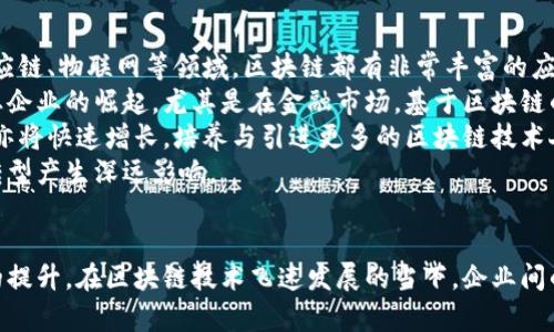   火币重磅加入区块链联盟，开启新阶段！ / 

 guanjianci 火币, 区块链, 区块链联盟 /guanjianci 

引言
近年来，区块链技术以其去中心化、透明性和不可篡改性等独特特性，引起了全球各界的广泛关注。火币作为全球领先的数字资产交易平台，决定加入区块链联盟，这一举措不仅是对自身业务的有力补充，更是对全球区块链生态的积极推动。在本文中，我们将深入探讨火币加入区块链联盟的背景、意义以及对行业的深远影响，并回答一些相关的问题，帮助读者全面了解这一重要动态。

1. 火币为何选择加入区块链联盟？
火币决定加入区块链联盟的原因可以从多个角度分析。首先，区块链联盟为行业内的企业提供了一个开放的合作平台，使不同的企业能够在技术研发、市场推广和政策影响力等方面加强合作。在这样的环境中，火币能够与其他知名企业共享技术资源、数据和经验，提高自身的竞争力和市场影响力。
其次，加入区块链联盟有助于火币进一步深化行业合作，推动区块链技术的普及与应用。联盟中的成员可以共同合作进行科研与技术开发，探索新的应用场景，这对于火币的技术团队来说是一个不可多得的机会。
再者，区块链行业依然处于快速发展阶段，面对行业的变化与挑战，火币加入区块链联盟能够通过聚合资源与智力，对抗潜在的市场风险和政策压力，提高自身应对市场变化的能力。
总体来说，火币加入区块链联盟的决定是为了提升自身的市场竞争力、合作共赢以及应对行业挑战，展现了其在区块链领域的前瞻性与责任感。

2. 火币加入区块链联盟对行业有什么影响？
火币的加入无疑为区块链联盟注入了新的活力。首先，火币作为全球知名的数字资产平台，其丰富的交易经验和市场洞察力，将对于联盟内其他企业有着极大的借鉴意义。火币的参与可以吸引更多的行业企业参与到联盟中，形成更为强大的合力，推动整个区块链产业的发展。
其次，火币的加入将会在政策层面产生积极影响。火币作为行业领军企业，在政策法规的制定与迭代中可以发挥更大的话语权和影响力，促进整个行业的良性发展。此外，火币的合规性措施和安全保障经验，有助于其他成员提升自身的合规水平，共同维护行业的合法性与安全性。
与此同时，火币的技术团队与联盟的研发团队能够开展多方面的技术合作，这将加速行业技术创新与演进，对外界而言也将是一个良好的示范效应，吸引更多的资源投入到区块链技术的研发与应用之中。
综上所述，火币的加入不仅将直接影响联盟内部各企业的合作模式，还有助于提升整个区块链行业在政策、技术和市场等多方面的整合与发展。

3. 区块链联盟的使命和愿景是什么？
区块链联盟的使命在于推动全球区块链技术的健康发展与普及，促进各种区块链应用落地，并鼓励企业间的合作与创新。通过集合很多有影响力的科技公司、学术机构以及社团组织，联盟努力构建一个开放的、高效的区块链生态系统。
在愿景方面，区块链联盟希望通过技术规范、标准制定与最佳实践分享，促进行业内部的透明性与合规性，加强对区块链技术的理解与应用创新，最终实现区块链技术对各行业的深入渗透，推动社会的数字化转型与进步。
具体来说，区块链联盟将重点关注以下几个方面的工作：一是制定行业标准与技术规范，推动合规性操作；二是通过行业内的信息共享和经验交流，推动技术的创新与应用；三是积极开展技术研究与项目合作，探索更多的商业模式与应用案例；四是加强对政策、法律法规的研究，帮助企业适应快速变化的市场环境；五是通过培训与教育提升行业整体素质与技术水平。
总之，区块链联盟的使命与愿景是实现各方资源的整合与，推动区块链行业的可持续发展，设施行业的标准化与合规化，让区块链更好地服务社会经济发展。

4. 火币的加入对用户和投资者有何启示？
火币作为一家数字资产交易平台，其加入区块链联盟的动作无疑会对用户和投资者传递出积极的信号。首先，这表明了火币对行业未来发展的信心与决心，加入联盟标志着其将与行业内其他权限共同推动技术和市场的进步。这种合作的态度，意味着火币将致力于为用户提供更安全、透明的交易环境。
其次，火币与区块链联盟其他成员的合作，将可能带来新的产品和服务。例如，通过技术合作与创新，火币未来可能会推出更多基于区块链技术的新型金融服务或金融工具，从而满足用户日益多样化的需求。
再者，区块链联盟提供了一个良好的合规环境，相信火币将受到更严格的监管与自律机制的约束，这将从根本上提升用户的投资安全感。同时，作为火币的用户，关注其在联盟中的表现，也可以更好地判断其未来的业务方向和战略发展，为自己的投资决策提供参考。
总的来说，火币加入区块链联盟为用户和投资者提供了更为积极的市场信号，暗示着更高的安全标准和更丰富的产品生态，有助于用户做出更明智的投资决策。

5. 区块链技术的发展趋势与未来规模？
区块链技术的发展势头在全球范围内都呈现出一种不可逆转的增长趋势。在未来，随着技术的不断成熟与市场的扩展，区块链的应用场景将大幅增加。尤其是在金融、供应链、物联网等领域，区块链都有非常丰富的应用潜力。
根据市场研究机构的预测，未来十年，全球区块链市场规模将达到数千亿美元。这主要得益于各国政府和行业机构对区块链的政策支持，以及基于区块链的各类创新创业企业的崛起。尤其是在金融市场，基于区块链的数字货币发行、智能合约、跨境支付等服务将进一步推动市场的发展。
此外，区块链联盟和各类协会的出现，将为企业间的合作与技术创新提供更为开放的平台，推动各类应用的快速落地，从而加速整个行业的生态建设。对技术人才的需求亦将快速增长，培养与引进更多的区块链技术人才将成为各企业关注的重点。
总体来看，区块链技术未来将继续保持强劲的发展势头，尤其是在数字经济加速发展的背景下，区块链的应用将越来越深入到社会经济的方方面面，对世界经济形态的转型产生深远影响。

总结
火币加入区块链联盟的决定不仅是对自身发展的积极探索，也是对整个区块链行业的一次推动。从多个角度分析，火币的举措将促进行业合作、技术创新以及用户信任的提升。在区块链技术飞速发展的当下，企业间的合作与资源的共享显得尤为重要。通过本文的讨论，我们希望读者更全面地了解火币加入区块链联盟的意义，挖掘其对未来行业和用户潜在的影响。