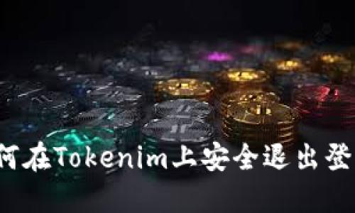 如何在Tokenim上安全退出登录？