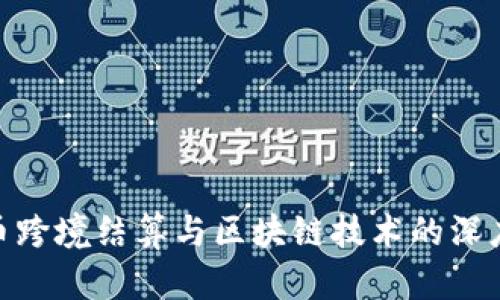 人民币跨境结算与区块链技术的深度融合