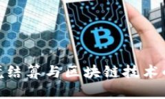 人民币跨境结算与区块链技术的深度融合