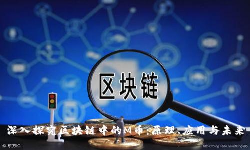 深入探究区块链中的M币：原理、应用与未来