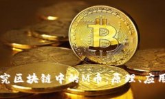 深入探究区块链中的M币：原理、应用与未来