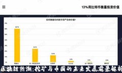 区块链热潮：挖矿与币圈的未来发展前景解析