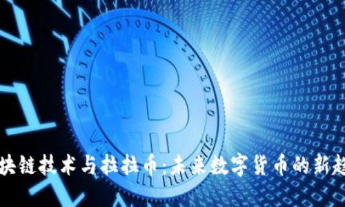 区块链技术与拉拉币：未来数字货币的新趋势