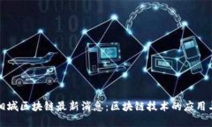苏州相城区块链最新消息：区块链技术的应用与