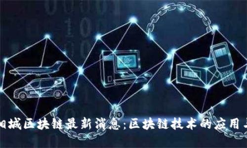 苏州相城区块链最新消息：区块链技术的应用与发展
