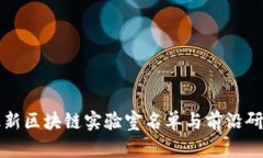 中国最新区块链实验室名单与前沿研究动态