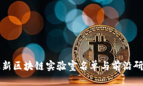 中国最新区块链实验室名单与前沿研究动态