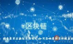: 探索最新区块链思维方式：如何影响商业与科技