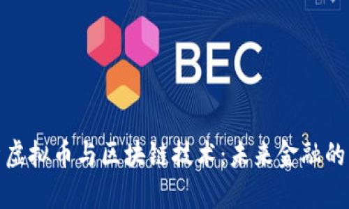 全面解析虚拟币与区块链技术：未来金融的革新之路