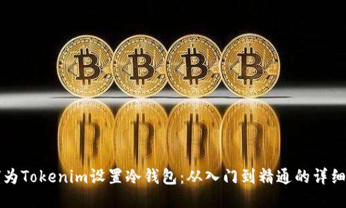 如何为Tokenim设置冷钱包：从入门到精通的详细指南