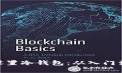 如何为Tokenim设置冷钱包：从入门到精通的详细指