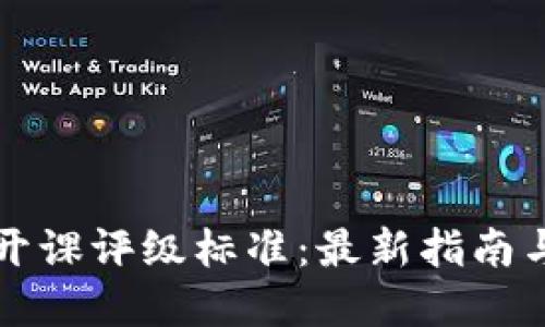 区块链公开课评级标准：最新指南与实用技巧