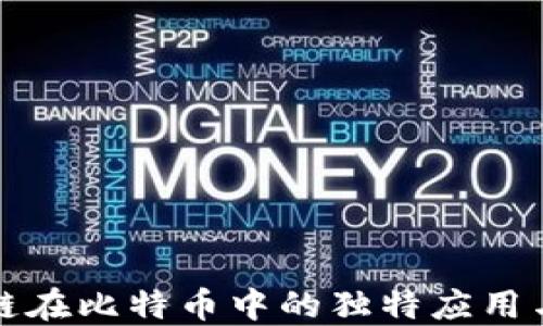 
探索区块链在比特币中的独特应用与未来潜力