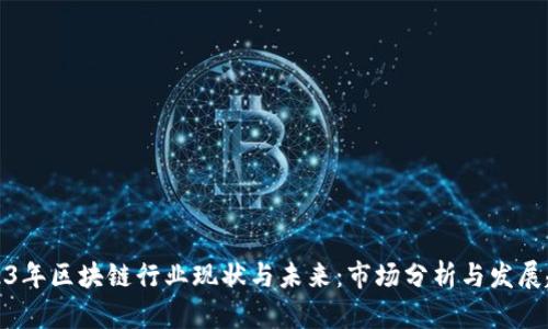 2023年区块链行业现状与未来：市场分析与发展趋势