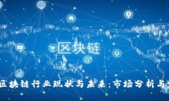 2023年区块链行业现状与未来：市场分析与发展趋