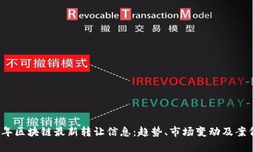 2023年区块链最新转让信息：趋势、市场变动及案例分析