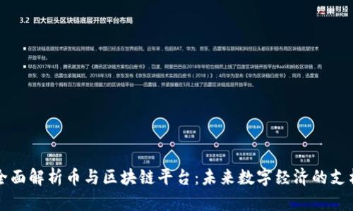 全面解析币与区块链平台：未来数字经济的支柱