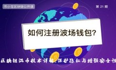 区块链混币技术详解：保护隐私与增强安全性