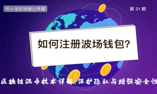 区块链混币技术详解：保护隐私与增强安全性
