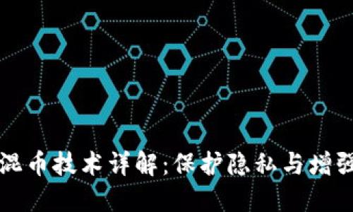 区块链混币技术详解：保护隐私与增强安全性