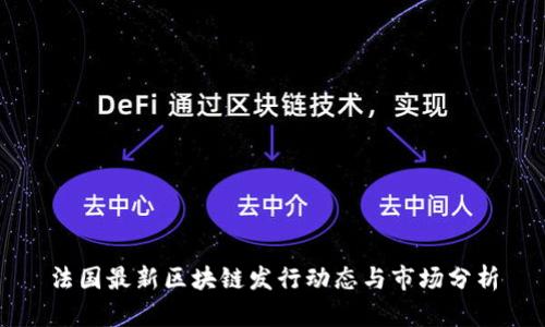 法国最新区块链发行动态与市场分析