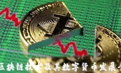 新加坡区块链技术及其数字货币发展全景分析